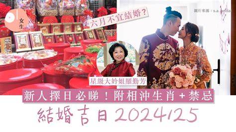 擇日子結婚|2024/25結婚好日子｜4大結婚吉日/登記擇日事項：生 